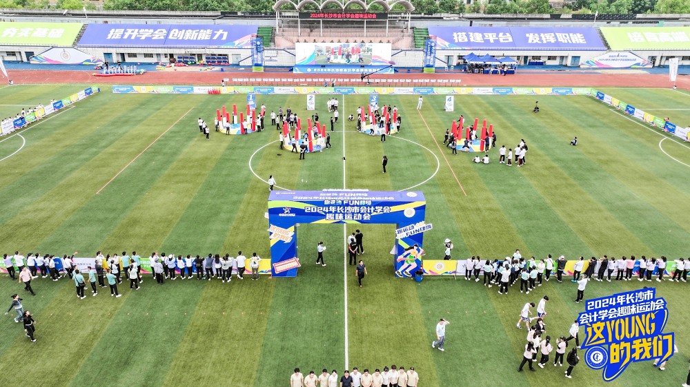 趣味满满！2024年长沙市会计学会趣味运动会举行