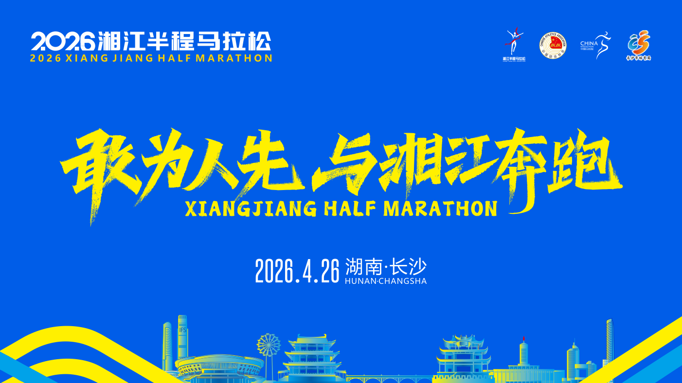 2026湘江半程马拉松报名通道正式开启！